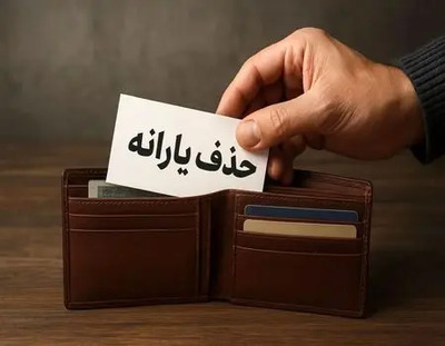 شهرخبر - دهک‌بندی جدید یارانه‌ها؛ چه کسانی در لیست حذف قرار می‌گیرند؟