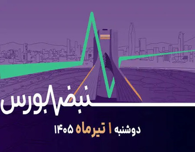 شهرخبر - بورس در آستانه یک تابستان متفاوت؛ فرصت خرید یا تله صعودی؟