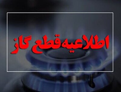 شهرخبر - اطلاعیه قطع گاز امروز دوشنبه ۱ تیر ۱۴۰۵ / گاز این مناطق ۱۰ ساعت قطع می‌شود