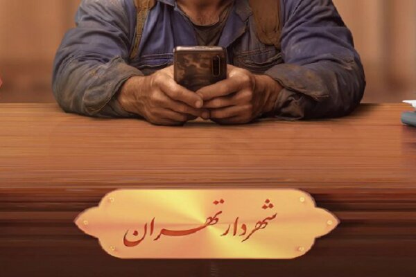 سامانه «من شهردارم»؛ مشارکت شهروندان در اولویت‌بندی پروژه‌های شهری