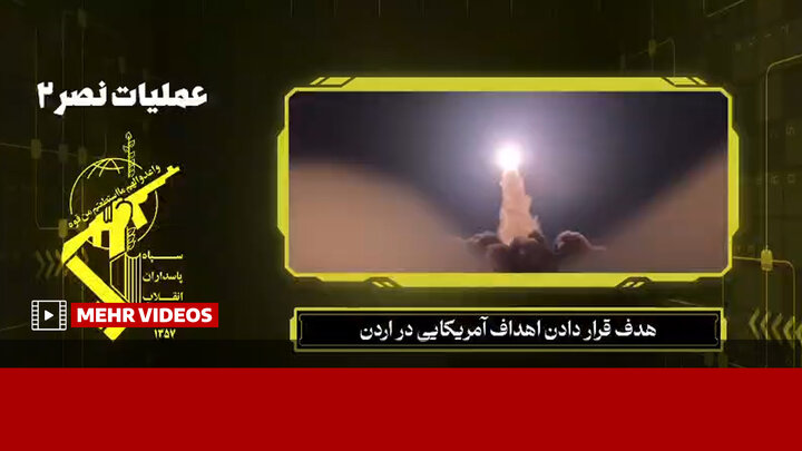 تصاویری از حمله موشکی نیروی هوافضای سپاه به پایگاه آمریکا در اردن