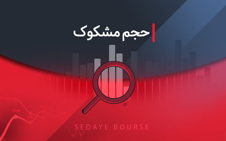 کدام نمادها مشکوک معامله شدند؟ ۲۷ اردیبهشت ۱۴۰۴