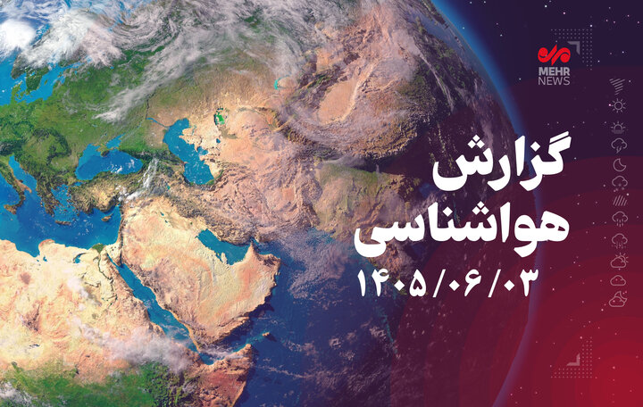 پیش‌بینی بارش‌، وزش بادهای شدید و کاهش دما در هفته آینده