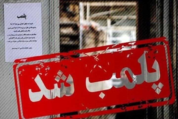 یک واحد عرضه پوشاک نامتعارف پلمب شد`