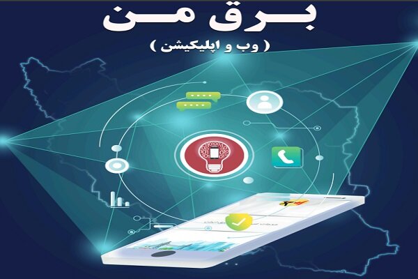 اپلیکیشن «برق من» پولی نیست