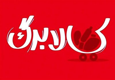شهرخبر - افزایش کالابرگ این خانوار قطعی شد