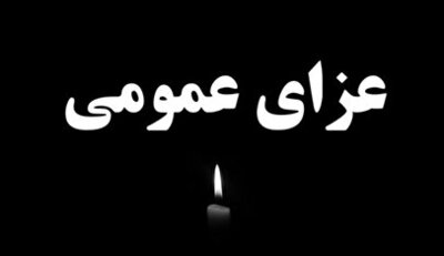 شهرخبر - فوری؛ اعلام عزای عمومی در سراسر کشور /  یک روز تعطیلی رسمی شد