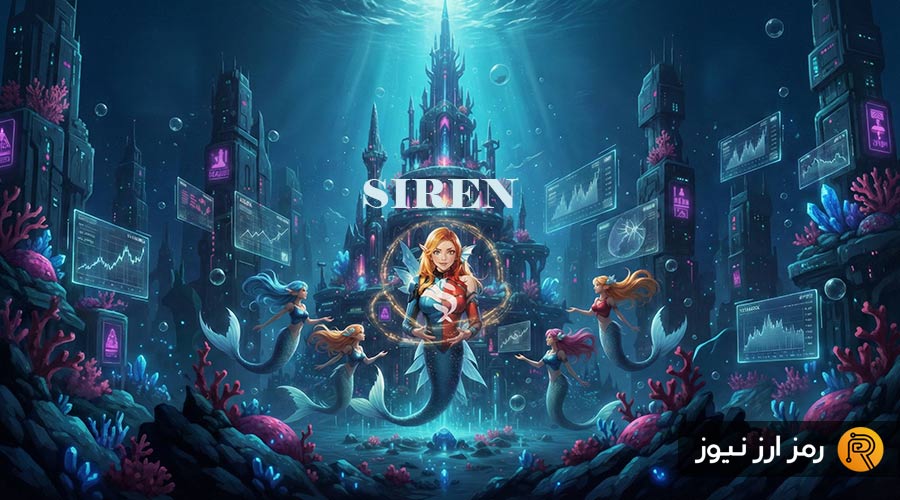 ارز دیجیتال سیرن چیست؟ معرفی توکن SIREN