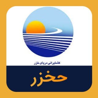 سود خالص حخزر بیش از ۱۵۰ درصد افزایش یافت