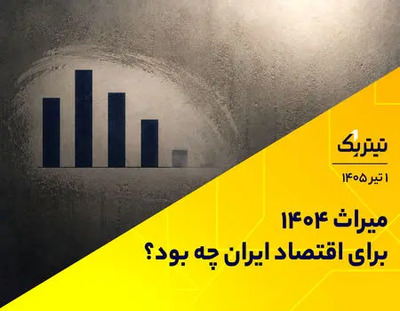 شهرخبر - میراث ۱۴۰۴ برای اقتصاد ایران چه بود؟