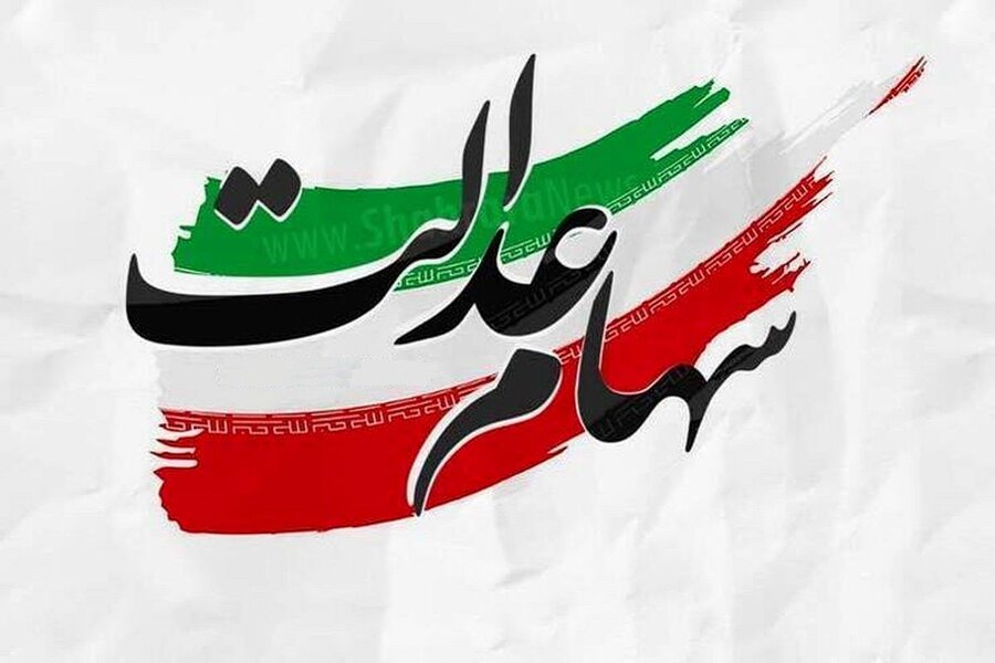 ارزش سهام عدالت امروز ۲۷ اردیبهشت ۱۴۰۴